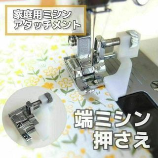 家庭用ミシン アタッチメント◆端ミシン押さえ◆手芸 洋裁 裁縫道具 ミシン押え(各種パーツ)