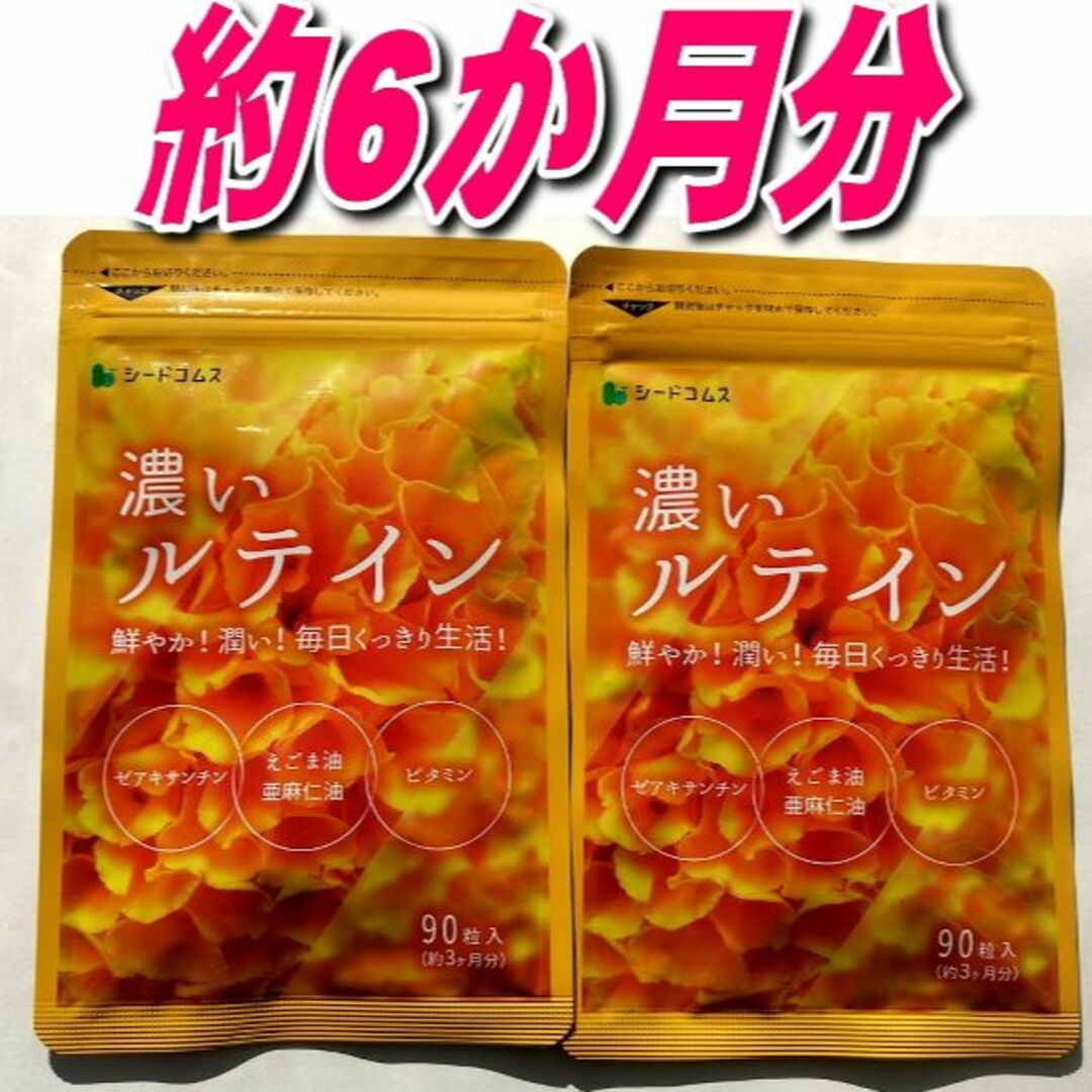 最新2026.05 濃いルテイン約6ヶ月分 シードコムス亜麻仁油 エゴマ油 食品/飲料/酒の健康食品(その他)の商品写真