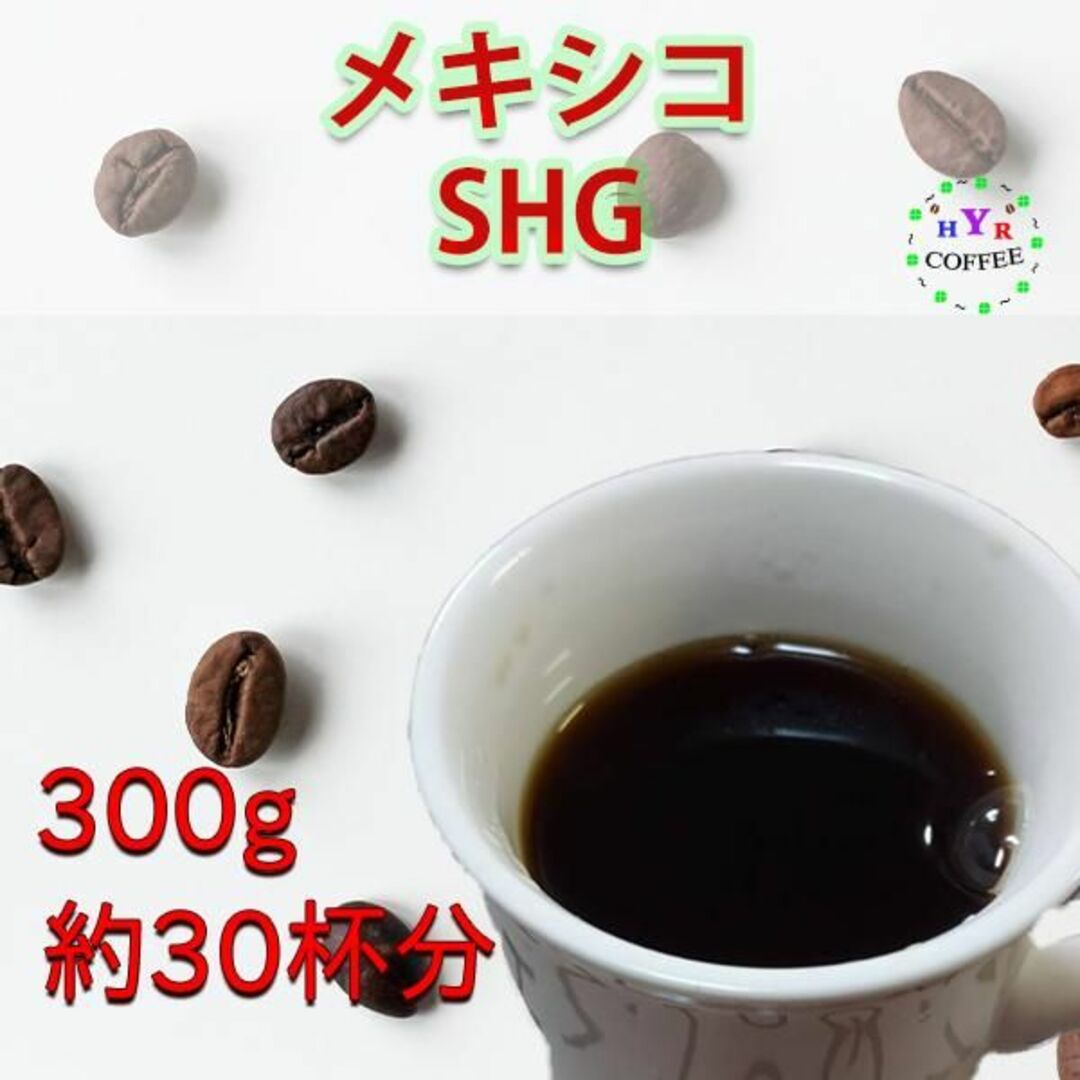 自家焙煎 メキシコ SHG 300g | 香ばしさと甘い酸味 | アイスコーヒー 食品/飲料/酒の飲料(コーヒー)の商品写真