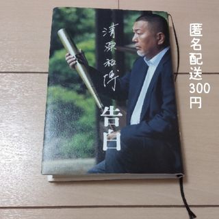 ブンゲイシュンジュウ(文藝春秋)の☆清原和博 告白 匿名配送(文学/小説)