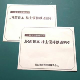 ジェイアール(JR)のJR西日本 株主優待 鉄道割引券2枚 送料込み送料無料匿名配送(鉄道乗車券)