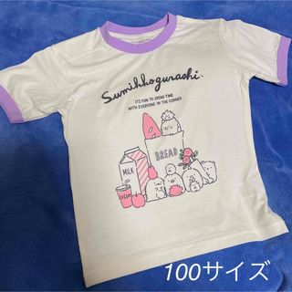 すみっコぐらし　半袖Ｔシャツ　100サイズ   白　新品未使用(その他)