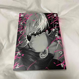 愛ってやつを教えてくれよ 商業BL BL ボーイズラブ(ボーイズラブ(BL))