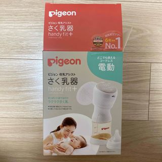 ピジョン(Pigeon)のさく乳器 電動 handy fit+ 22(その他)