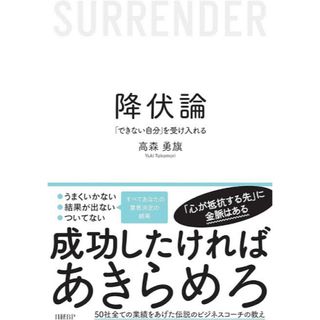 降伏論　「できない自分」を受け入れる(ビジネス/経済)