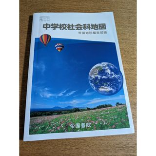 中学校社会科地図　教科書(地図/旅行ガイド)