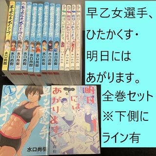 ショウガクカン(小学館)の【送料込・定期値下】早乙女選手、ひたかくす・明日にはあがります。全巻まとめセット(全巻セット)