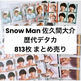 スノーマン(Snow Man)のsnowman 佐久間大介 歴代 デタカ厚紙 まとめ売り(アイドルグッズ)