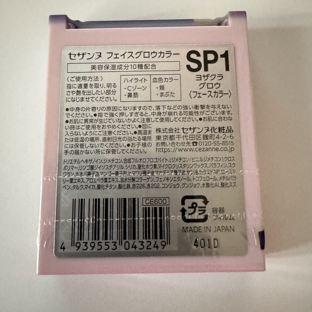 CEZANNE（セザンヌ化粧品）(セザンヌケショウヒン)のセザンヌ ヨザクラグロウ SP1 フェイスグロウカラー コスメ/美容のベースメイク/化粧品(フェイスカラー)の商品写真