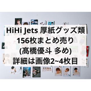 ジャニーズジュニア(ジャニーズJr.)のHiHiJets 厚紙グッズ類 156枚まとめ売り(アイドルグッズ)