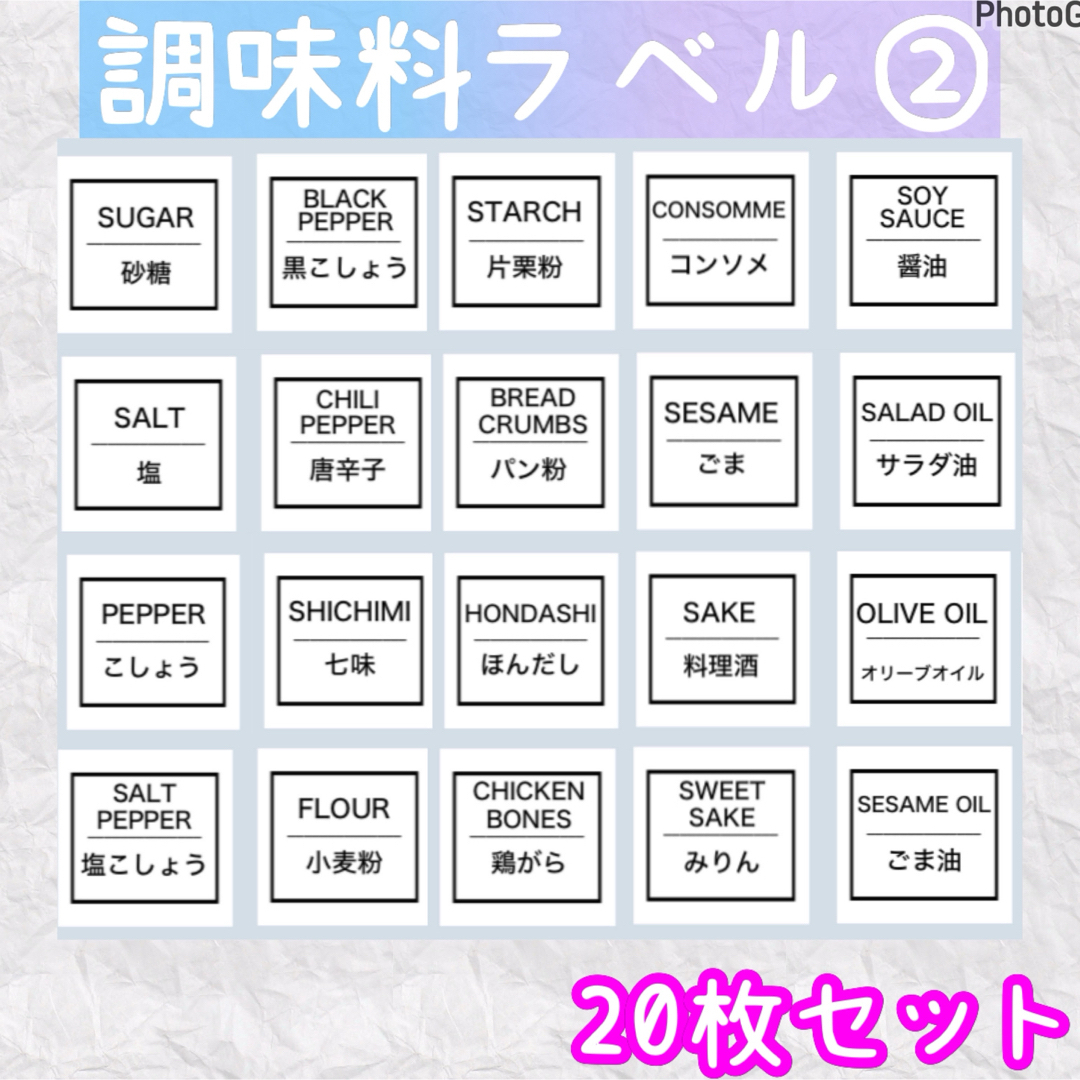 モカリ様専用　調味料ラベルシール ② 調味料入れ　収納　ボトルシール　キッチン　 インテリア/住まい/日用品のキッチン/食器(収納/キッチン雑貨)の商品写真