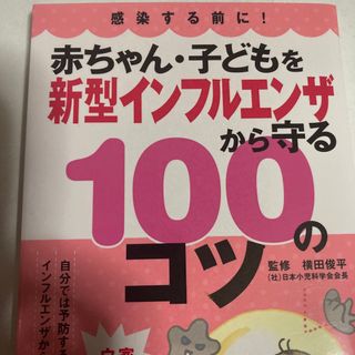 赤ちゃん・子どもを新型インフルエンザから守る１００のコツ(健康/医学)