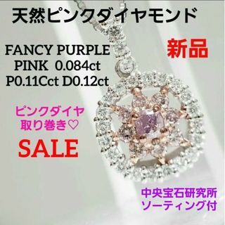 SALE 新品☆ PT天然ピンクダイヤFANCY PURPLE PINK(ネックレス)