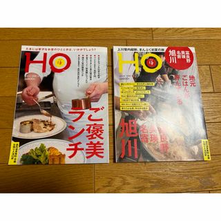 HO(ほ)地元ごはんが呼んでいる富良野美瑛名寄旭川、ご褒美ランチ　2冊セット(趣味/スポーツ)