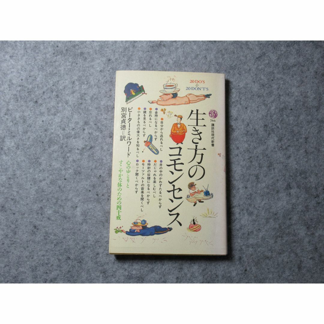 講談社(コウダンシャ)の生き方のコモンセンス (講談社現代新書) エンタメ/ホビーの本(健康/医学)の商品写真