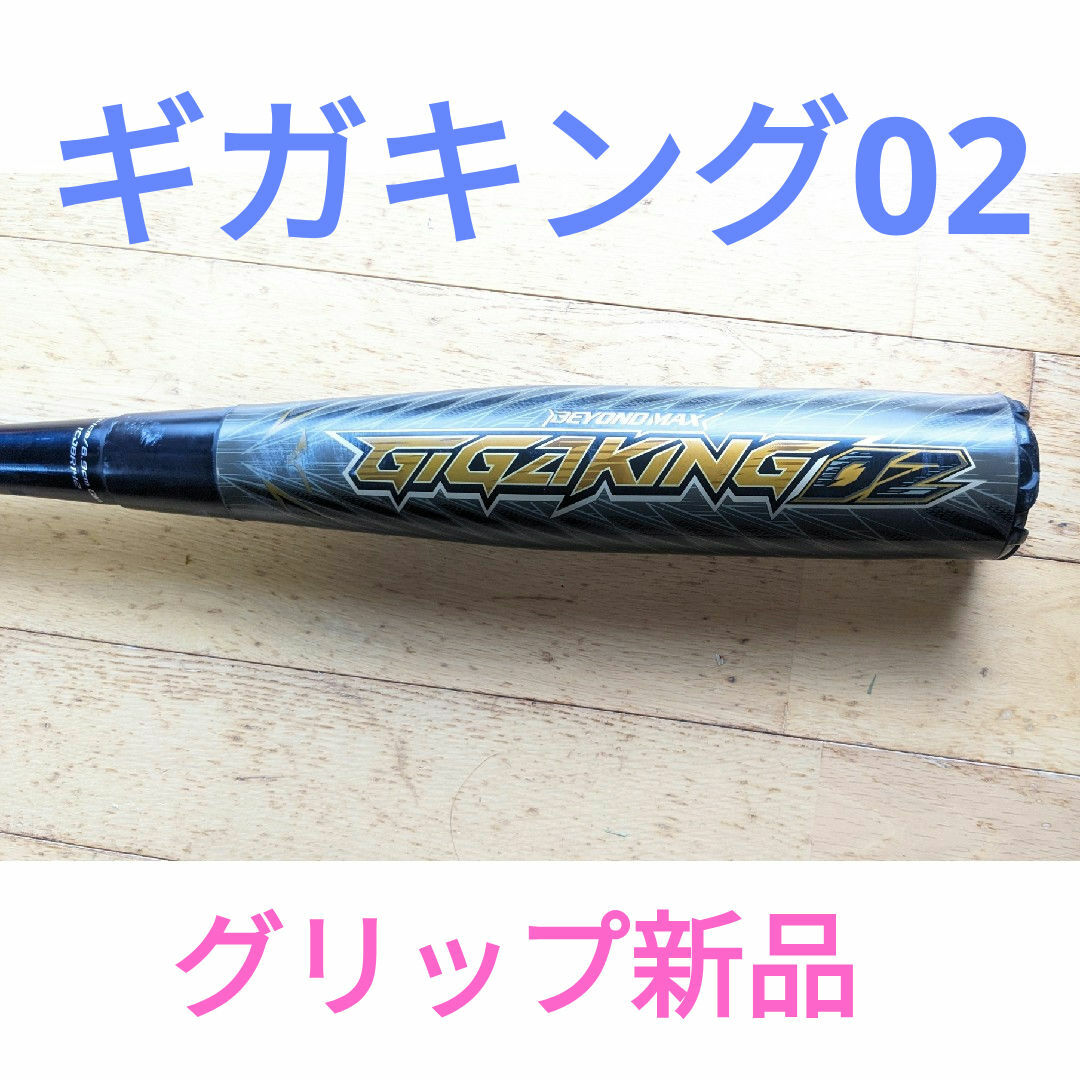 MIZUNO(ミズノ)のギガキング02 複合バット  84cm グリップ新品 高反発 スポーツ/アウトドアの野球(バット)の商品写真