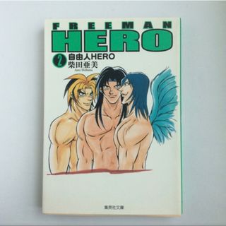 シュウエイシャ(集英社)の自由人HERO 文庫版 2巻 柴田亜美(少年漫画)