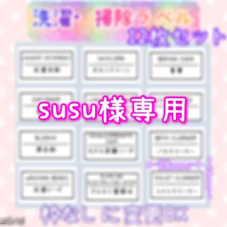 susu様専用　詰替ボトル① 洗剤掃除ラベルシール　ランドリー　ボトル　(洗剤/柔軟剤)