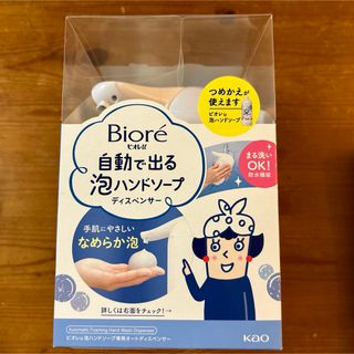 ビオレ(Biore)のビオレオートディスペンサー(日用品/生活雑貨)