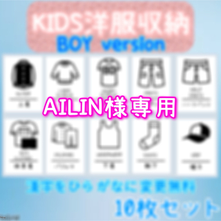 AILIN様専用　子供洋服収納ラベルシール　整理整頓　　衣類　お片付け　衣替え(ケース/ボックス)