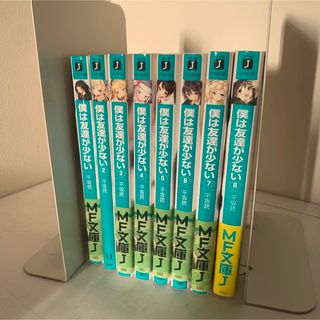 僕は友達が少ない 平坂読 1〜8巻(文学/小説)