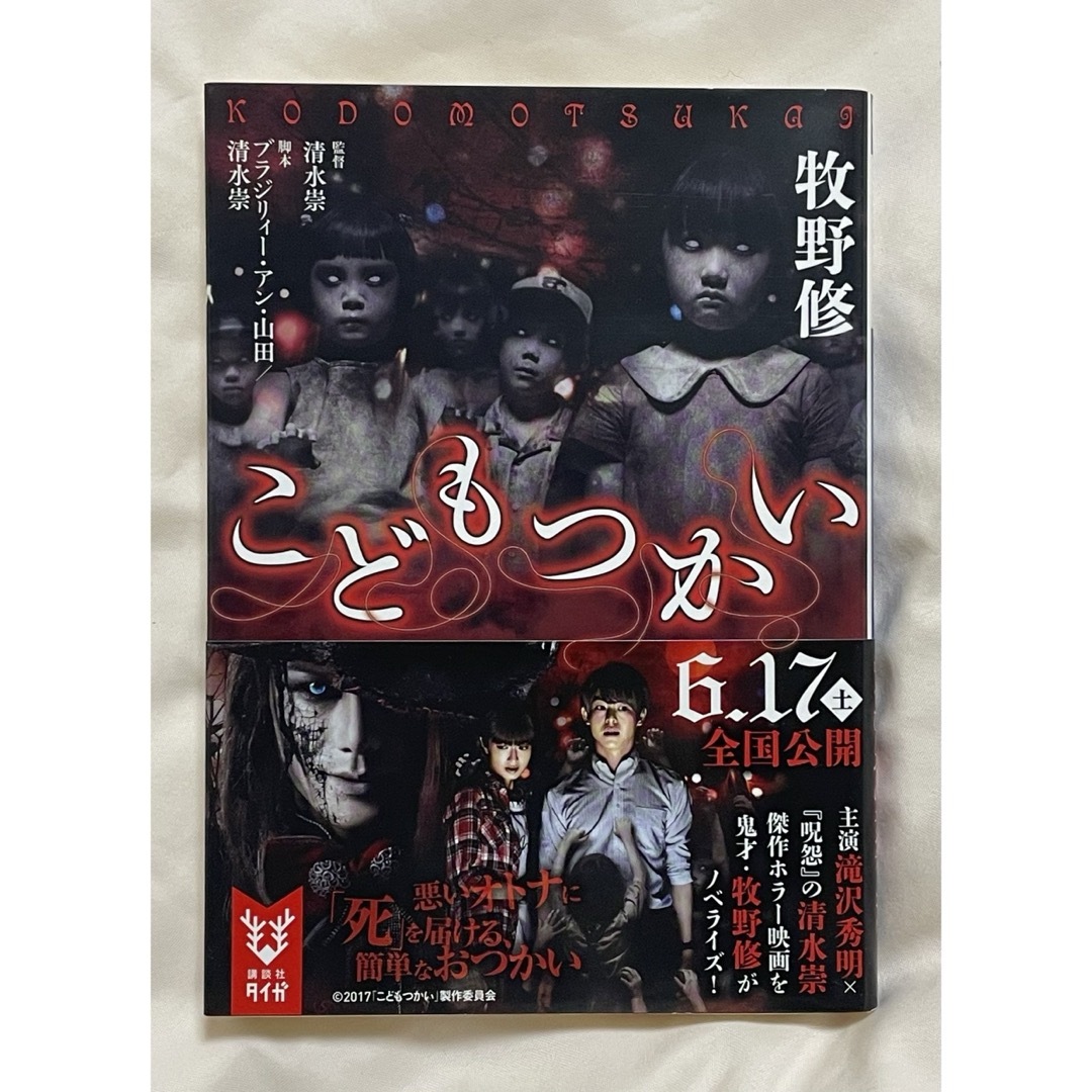 こどもつかい 清水祟 滝沢秀明 有岡大貴 門脇麦 エンタメ/ホビーの本(文学/小説)の商品写真