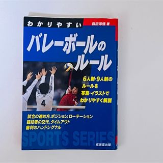 わかりやすいバレーボールのルール [2011年](趣味/スポーツ/実用)