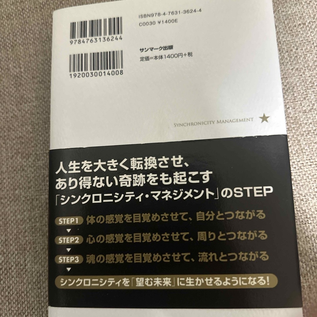 サンマーク出版(サンマークシュッパン)の夢をかなえる人のシンクロニシティ・マネジメント エンタメ/ホビーの本(住まい/暮らし/子育て)の商品写真