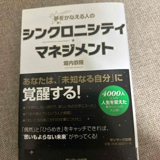 サンマークシュッパン(サンマーク出版)の夢をかなえる人のシンクロニシティ・マネジメント(住まい/暮らし/子育て)