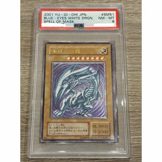 ユウギオウ(遊戯王)のブルーアイズ　ホワイトドラゴン レリーフ  SM-51 PSA8 鑑定品(シングルカード)