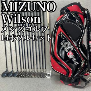 ミズノ(MIZUNO)の定番　良品　ミズノ　ウィルソン　メンズゴルフ14本フルセット　右　初心者　男性(クラブ)