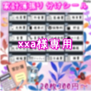 xxa様専用　家計簿振り分け　袋分け　アイコン入りラベルシール(住まい/暮らし/子育て)