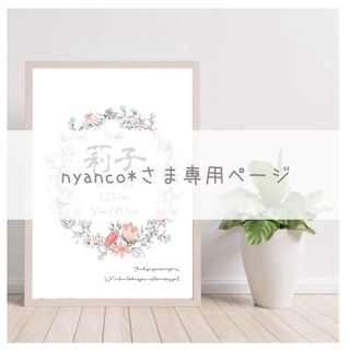 nyanco*さま専用ページ(命名紙)