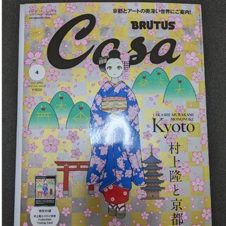 Casa BRUTUS 2024年4月号増刊 春の京都の舞妓さん　付き(専門誌)