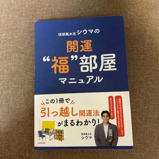 カドカワショテン(角川書店)の琉球風水志シウマの開運“福”部屋マニュアル(趣味/スポーツ/実用)