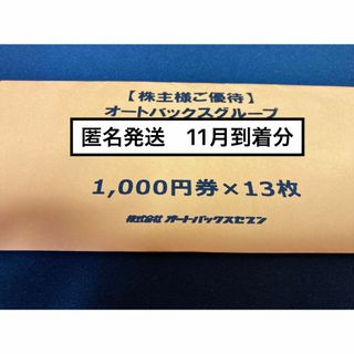 オートバックス13000円　株主優待券　23.11到着分最新　匿名発送(ショッピング)