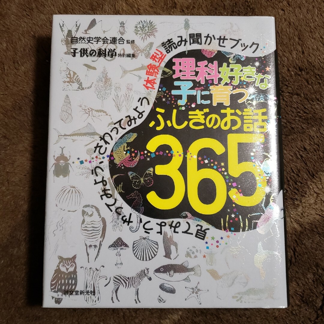 理科好きな子に育つ　ふしぎのお話３６５ エンタメ/ホビーの本(絵本/児童書)の商品写真