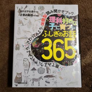 理科好きな子に育つ　ふしぎのお話３６５(絵本/児童書)