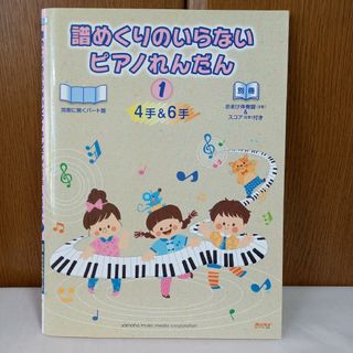 ヤマハ(ヤマハ)の譜めくりのいらないピアノれんだん　4手&6手　ピアノ　楽譜　ヤマハ(楽譜)