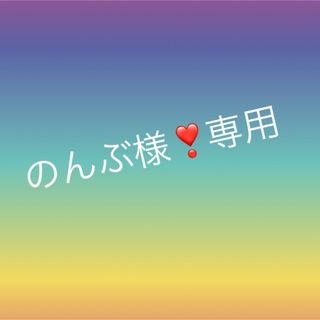 フローフシ(FLOWFUSHI)ののんぶ様専用❣️3点セット(その他)