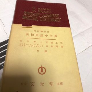 英和医語中字典(語学/参考書)