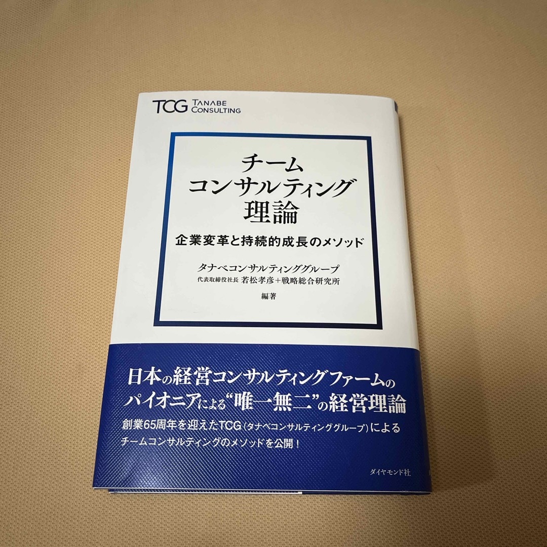 チームコンサルティング理論 エンタメ/ホビーの本(ビジネス/経済)の商品写真