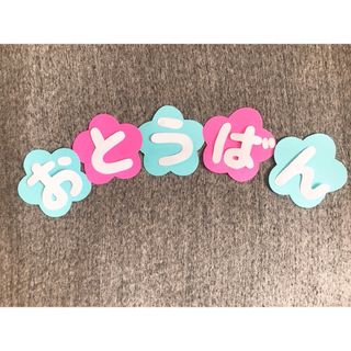 おとうばん　文字　壁面飾り　幼稚園　保育園　お当番表(型紙/パターン)