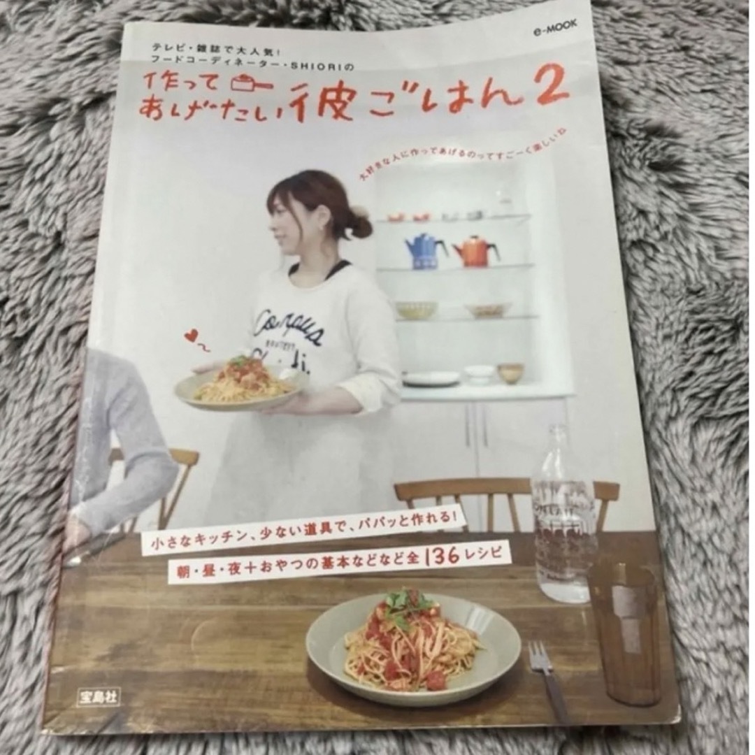 宝島社(タカラジマシャ)の「作ってあげたい彼ごはん 2」 SHIORI  エンタメ/ホビーの本(料理/グルメ)の商品写真