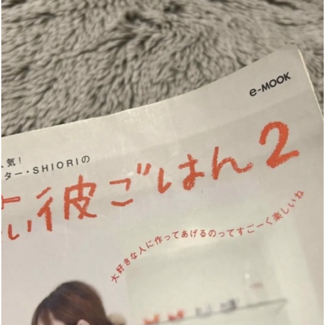 宝島社(タカラジマシャ)の「作ってあげたい彼ごはん 2」 SHIORI  エンタメ/ホビーの本(料理/グルメ)の商品写真