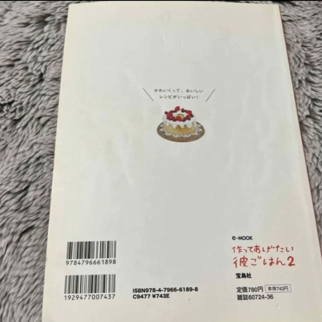 宝島社(タカラジマシャ)の「作ってあげたい彼ごはん 2」 SHIORI  エンタメ/ホビーの本(料理/グルメ)の商品写真
