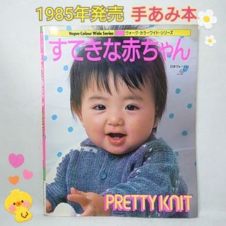 すてきな赤ちゃん 0〜2歳 日本ヴォーグ社 1985年発売 レトロ ニット本(趣味/スポーツ/実用)