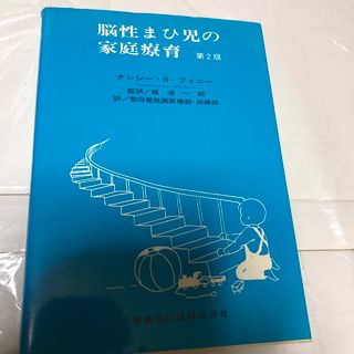 脳性麻痺の家庭療育(健康/医学)