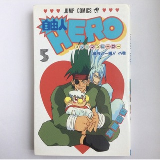 シュウエイシャ(集英社)の自由人HERO 5巻 柴田亜美(少年漫画)