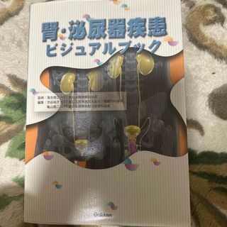 ガッケン(学研)の腎・泌尿器疾患ビジュアルブック(健康/医学)